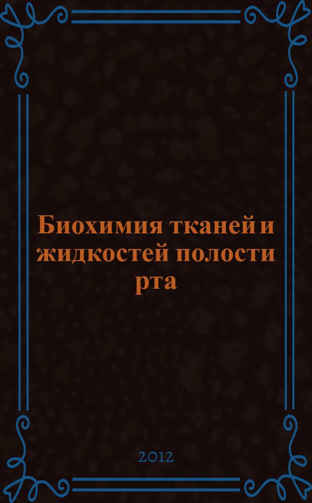 Биохимия тканей и жидкостей полости рта : учебное пособие : для студентов медицинских вузов
