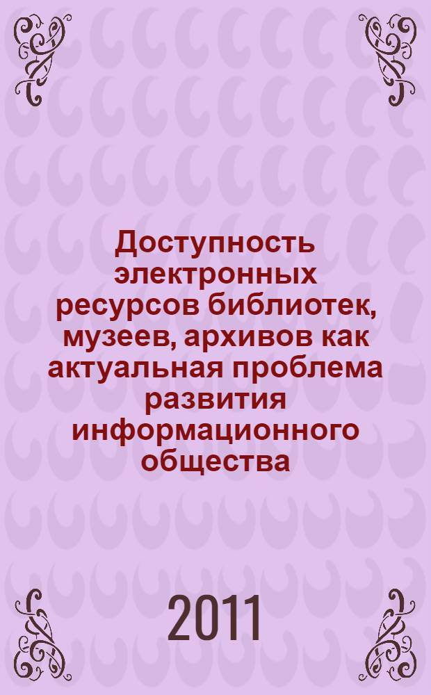 Доступность электронных ресурсов библиотек, музеев, архивов как актуальная проблема развития информационного общества