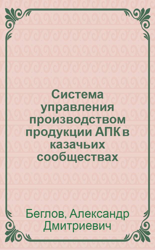 Система управления производством продукции АПК в казачьих сообществах: факторы инновационной инфраструктуры