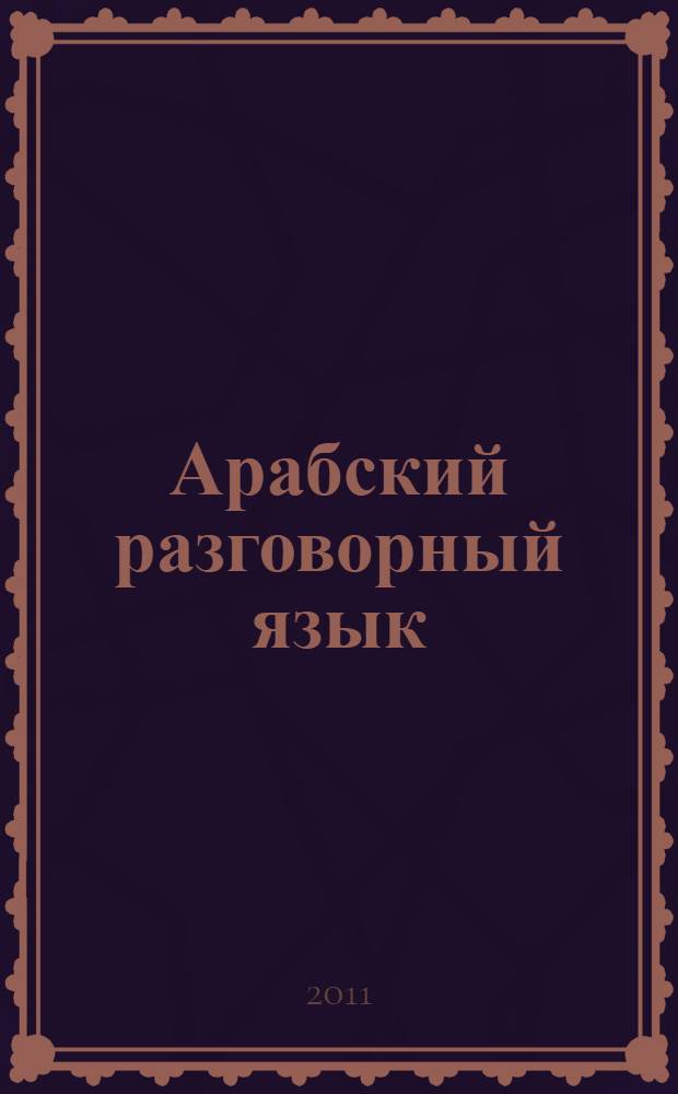 Арабский разговорный язык