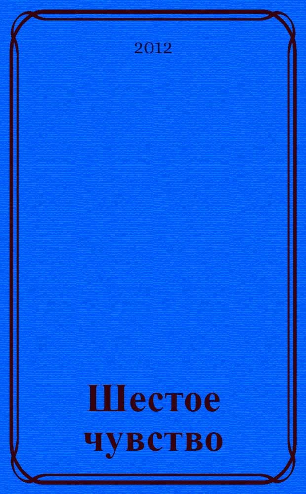Шестое чувство : стихотворения, статьи