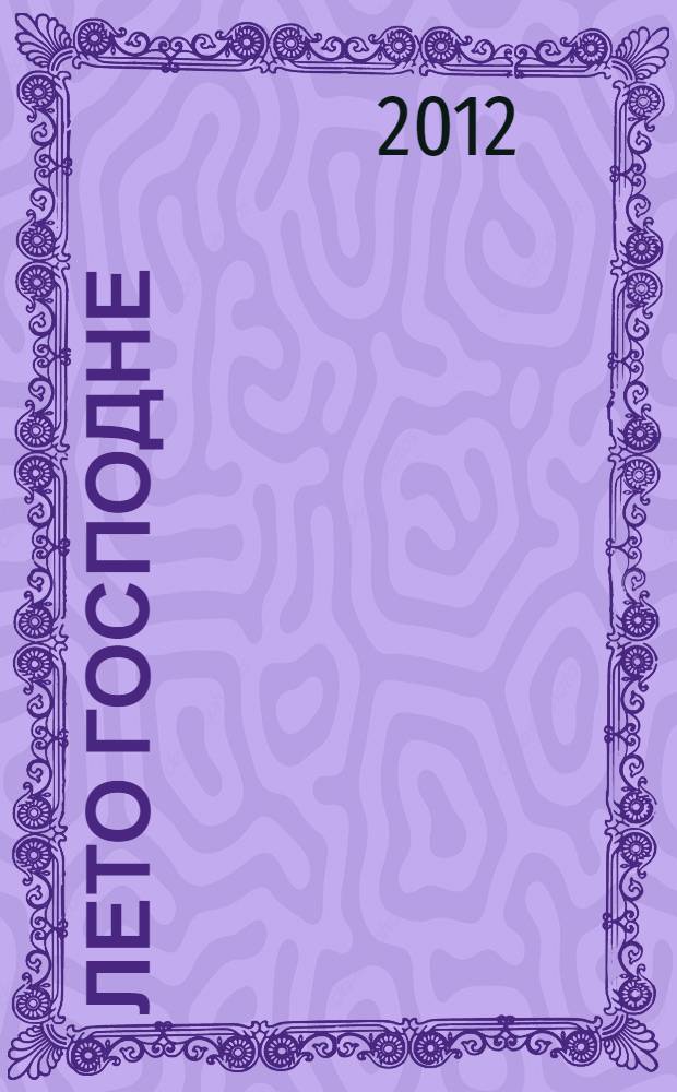 Лето Господне : роман