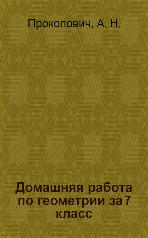 Домашняя работа по геометрии за 7 класс : с задачами повышенной трудности : к учебнику "Геометрия, 7-9: учеб. для общеобразоват. учреждений / Л.С. Атанасян, В.Ф. Бутузов, С.Б. Кадомцев и др.. - 21-е изд. - М.: Просвещение, 2011"