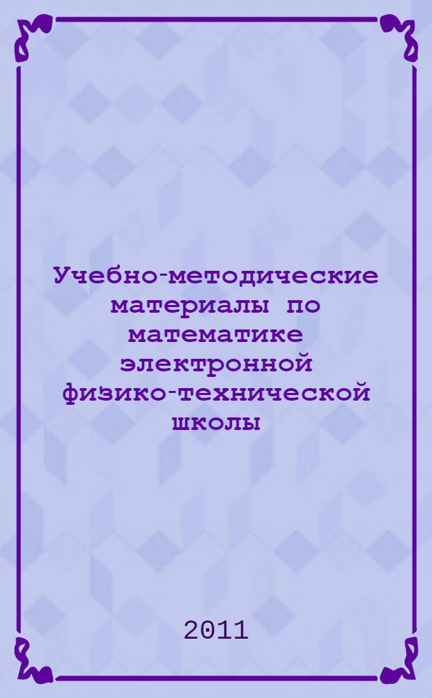 Учебно-методические материалы по математике электронной физико-технической школы (текстовые задачи) : учебно-методическое пособие для студентов вузов по направлению "Прикладные математика и физика"