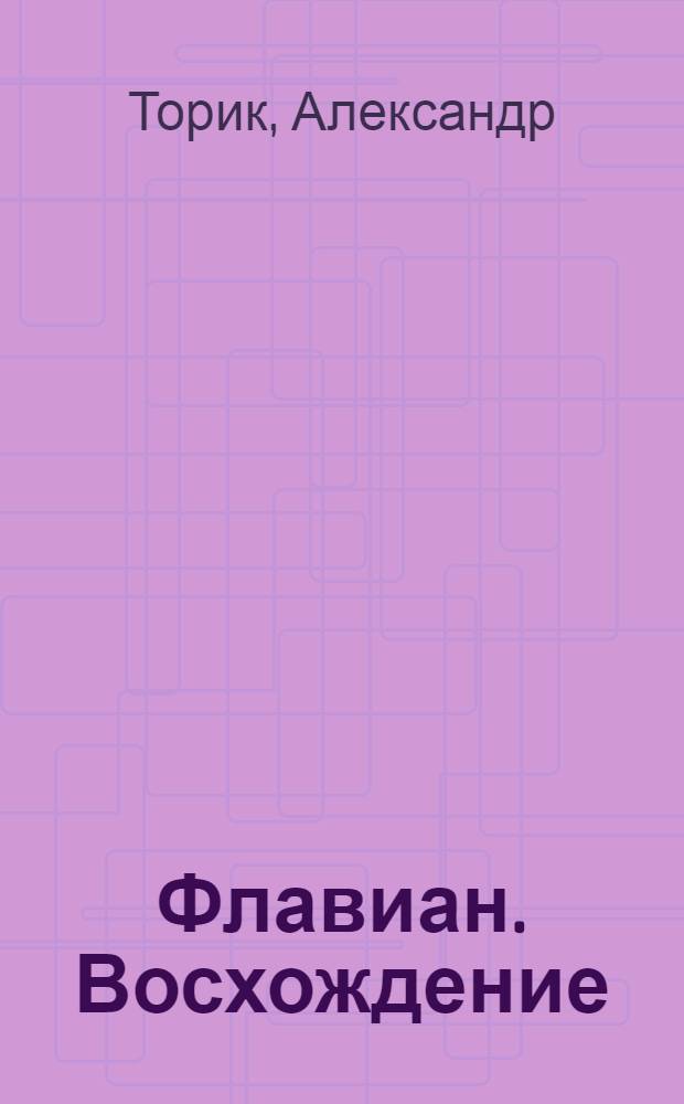Флавиан. Восхождение : повесть