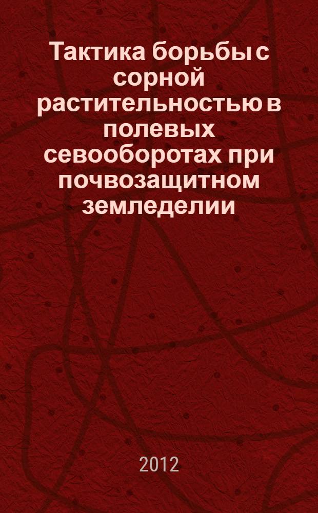 Тактика борьбы с сорной растительностью в полевых севооборотах при почвозащитном земледелии