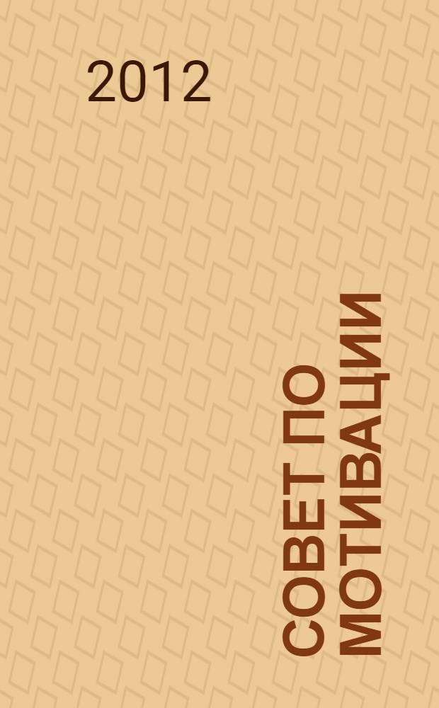 101 совет по мотивации