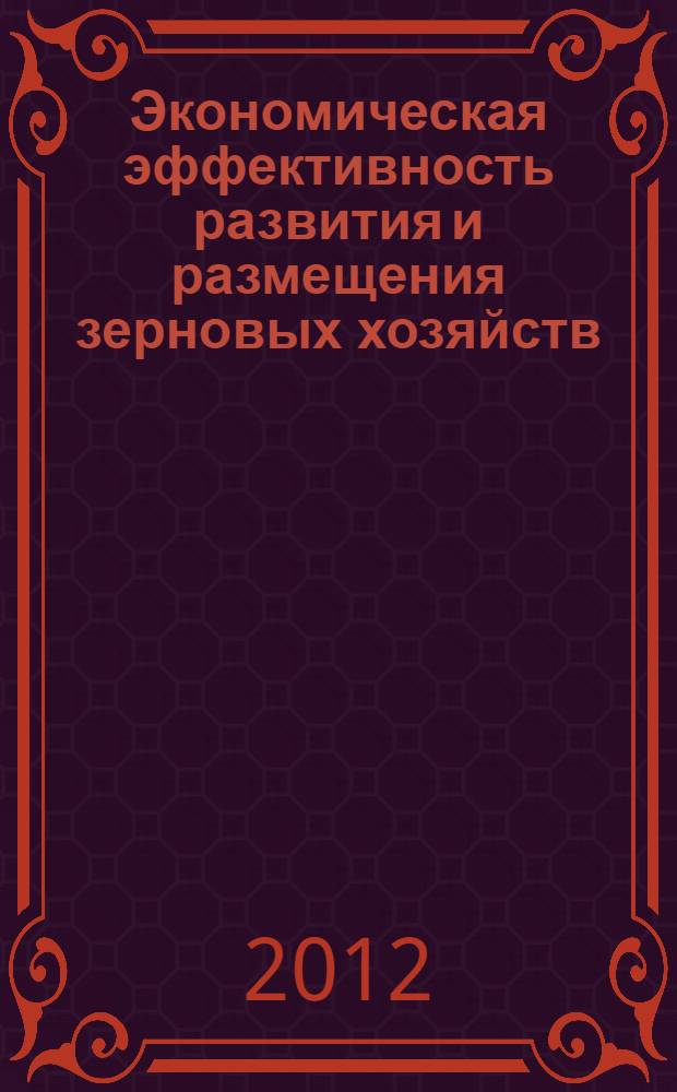 Экономическая эффективность развития и размещения зерновых хозяйств (на примере провинции Северный Хорасан Исламской республики Иран) : автореферат диссертации на соискание ученой степени к.г.н. : специальность 25.00.24