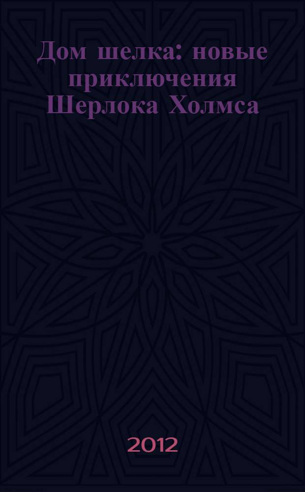 Дом шелка : новые приключения Шерлока Холмса