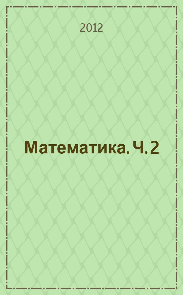 Математика. Ч. 2