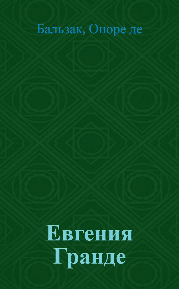 Евгения Гранде : роман