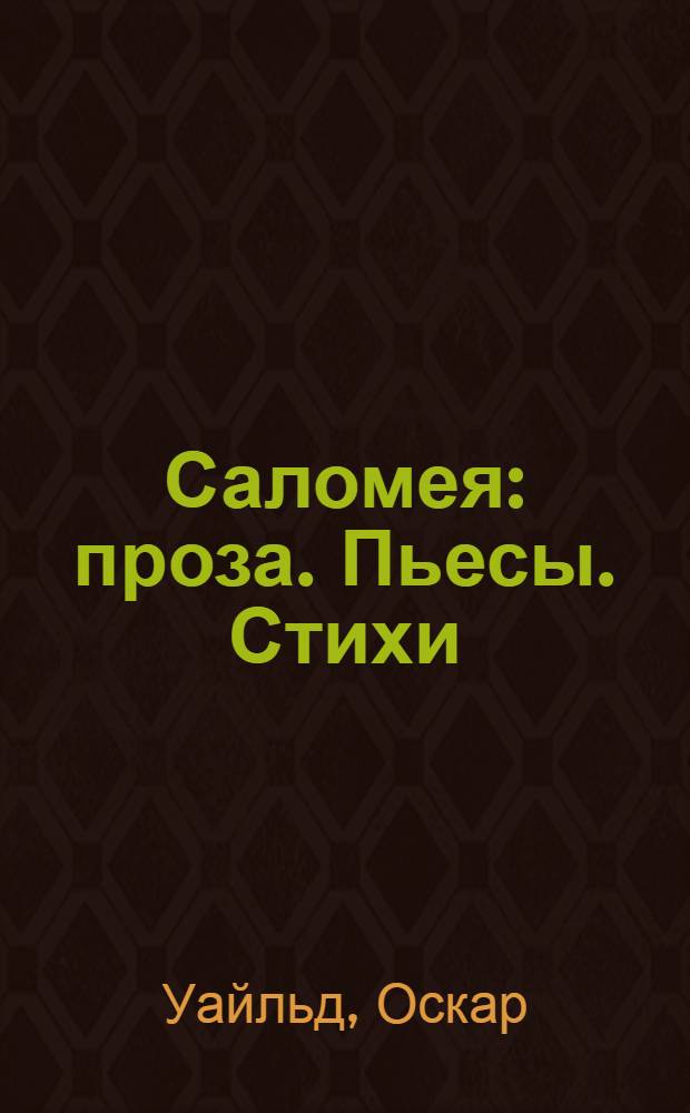 Саломея : проза. Пьесы. Стихи