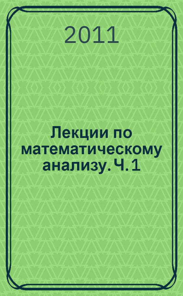 Лекции по математическому анализу. Ч. 1