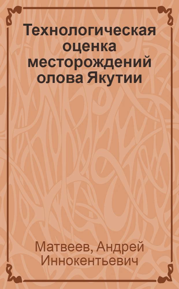 Технологическая оценка месторождений олова Якутии
