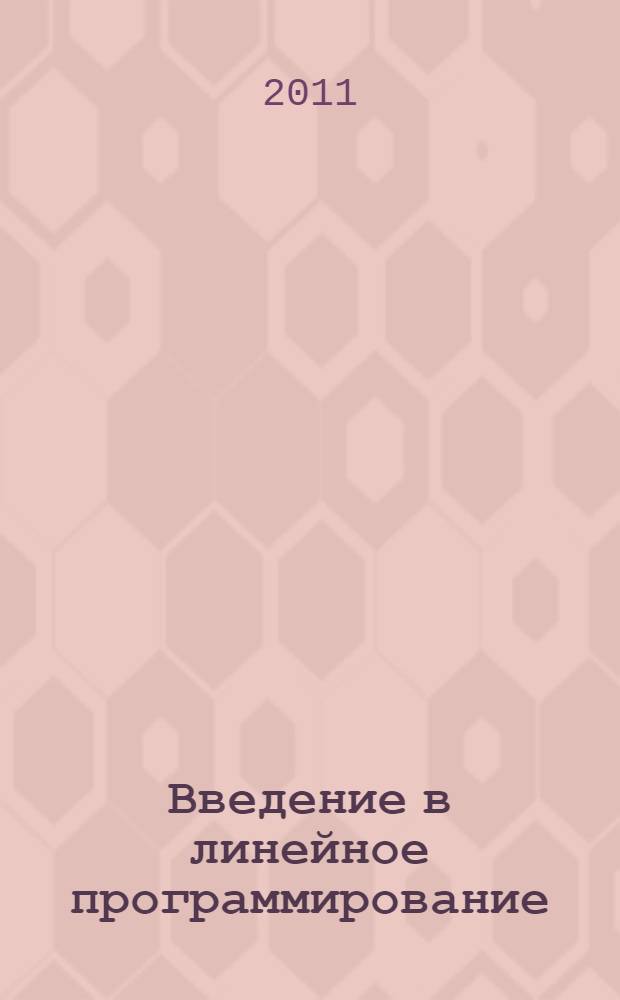 Введение в линейное программирование : учебное пособие : для студентов физико-математических и экономических факультетов