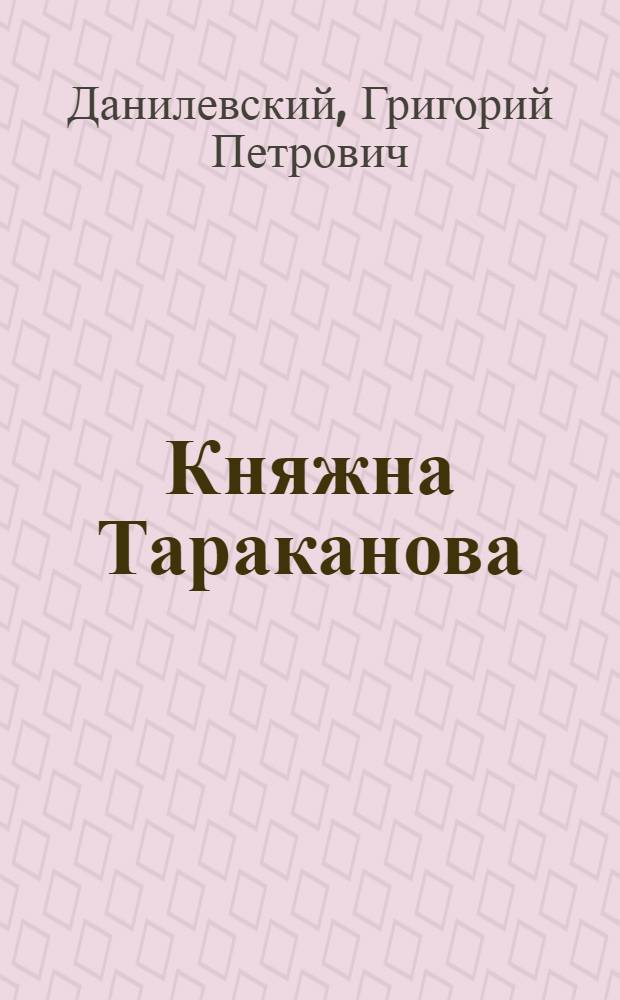 Княжна Тараканова : роман