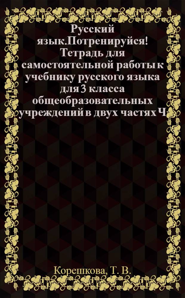 Русский язык.Потренируйся! Тетрадь для самостоятельной работы к учебнику русского языка для 3 класса общеобразовательных учреждений в двух частях Ч. 2.