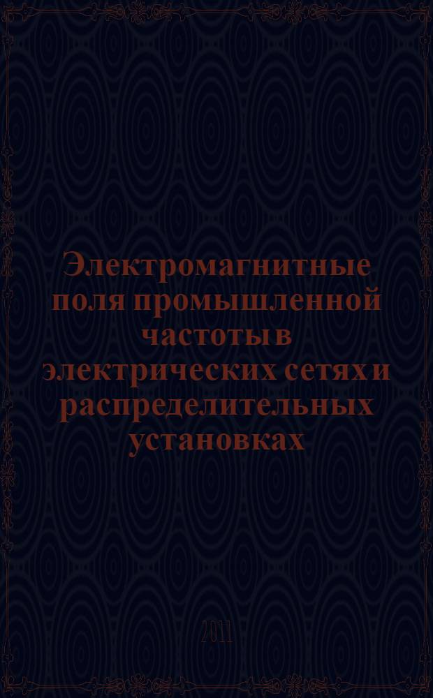 Электромагнитные поля промышленной частоты в электрических сетях и распределительных установках