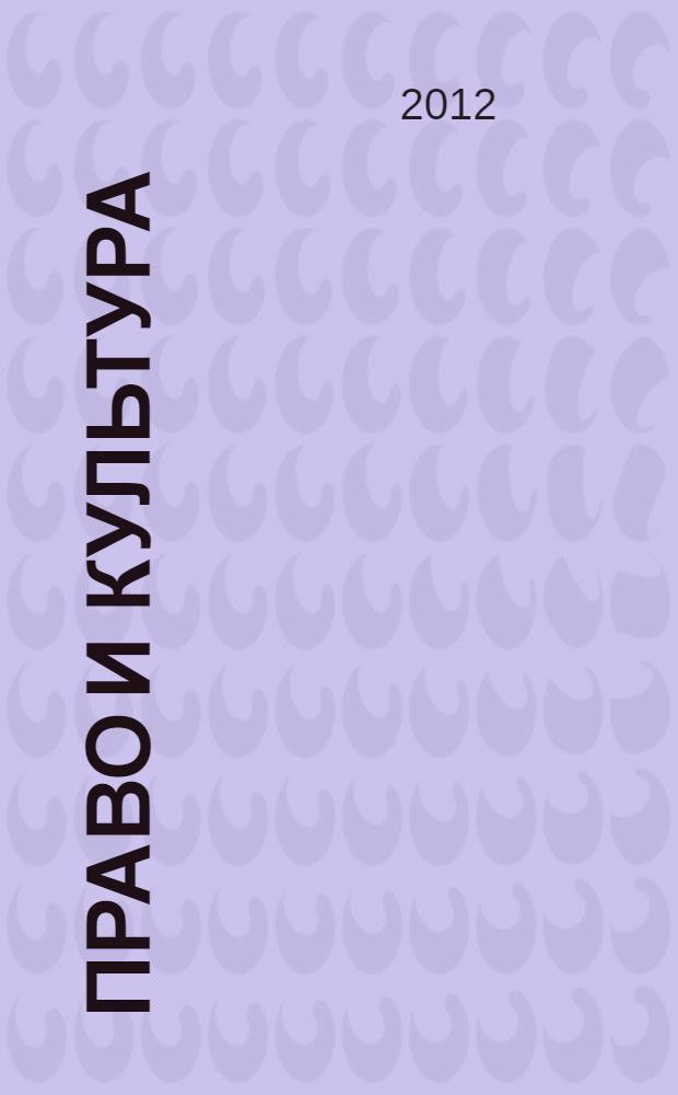 Право и культура
