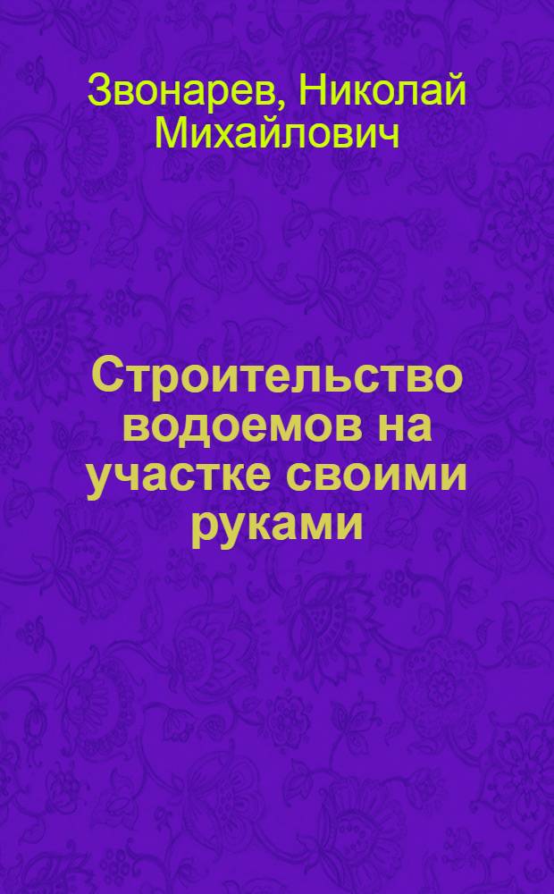 Строительство водоемов на участке своими руками