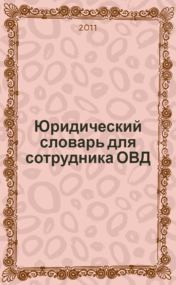Юридический словарь для сотрудника ОВД