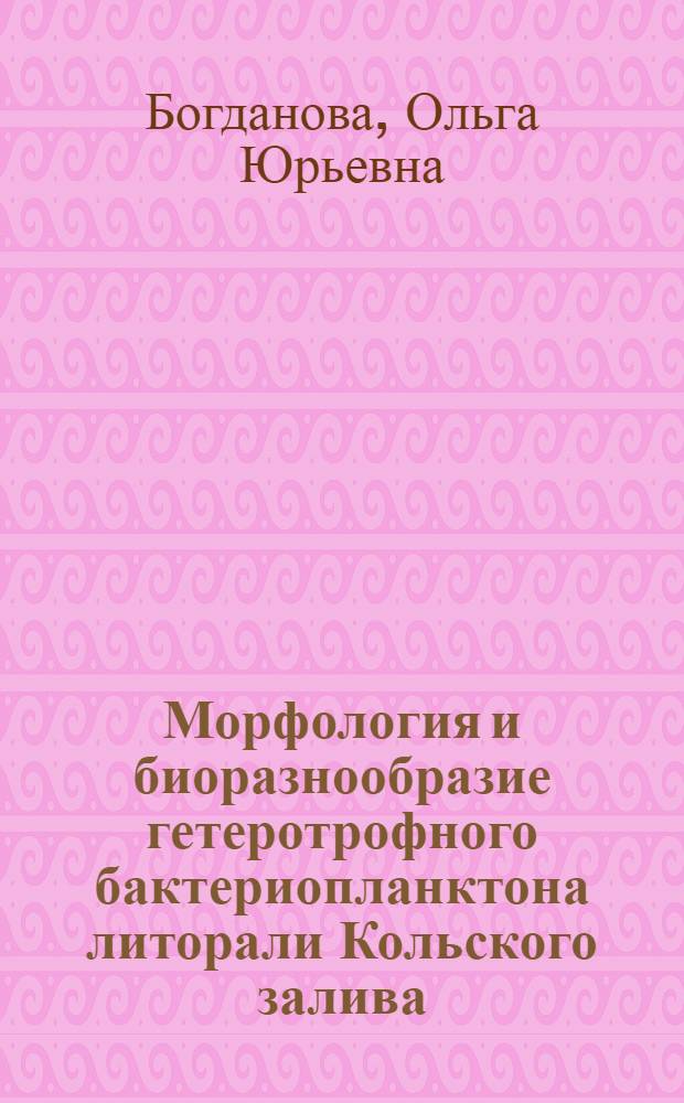 Морфология и биоразнообразие гетеротрофного бактериопланктона литорали Кольского залива