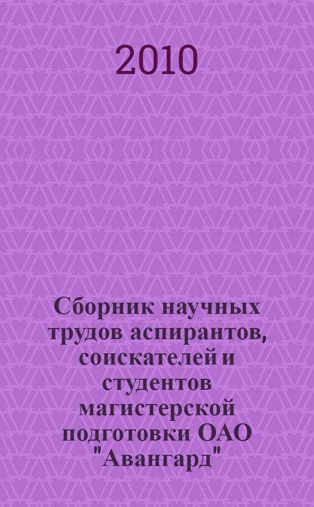 Сборник научных трудов аспирантов, соискателей и студентов магистерской подготовки ОАО "Авангард". Вып. 2