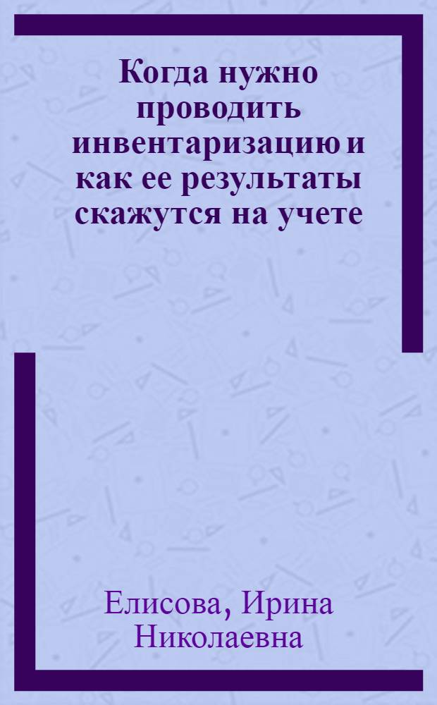 Когда нужно проводить инвентаризацию и как ее результаты скажутся на учете