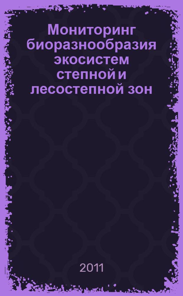 Мониторинг биоразнообразия экосистем степной и лесостепной зон : материалы всероссийской научно-практической конференции с международным участием, 29-30 сентября 2011 г., г. Балашов