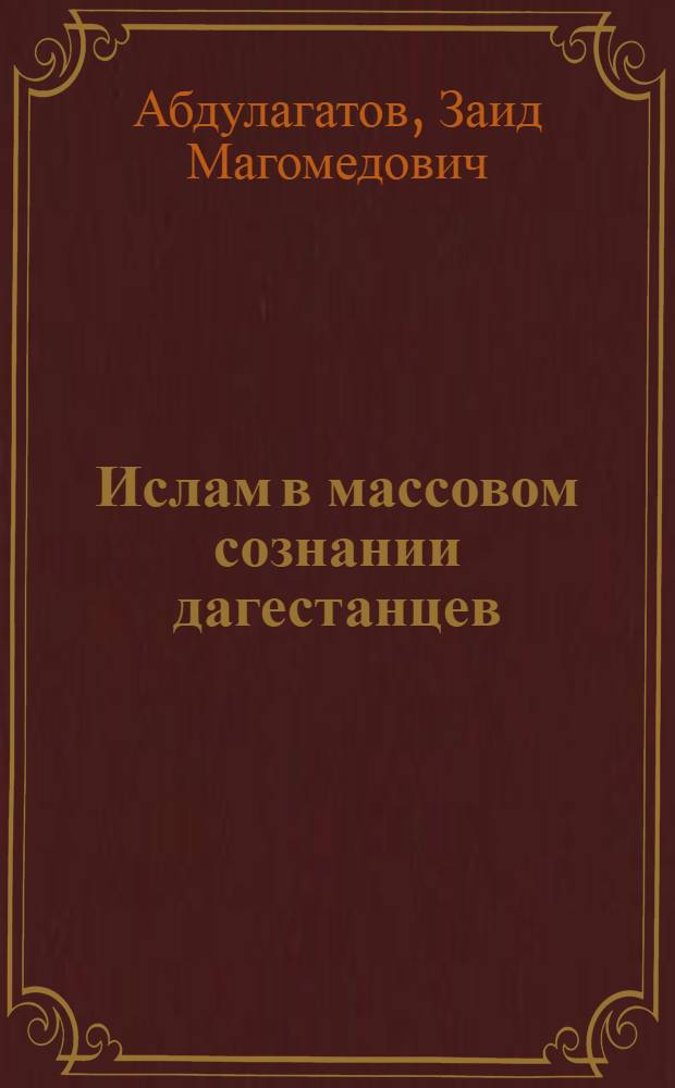 Ислам в массовом сознании дагестанцев