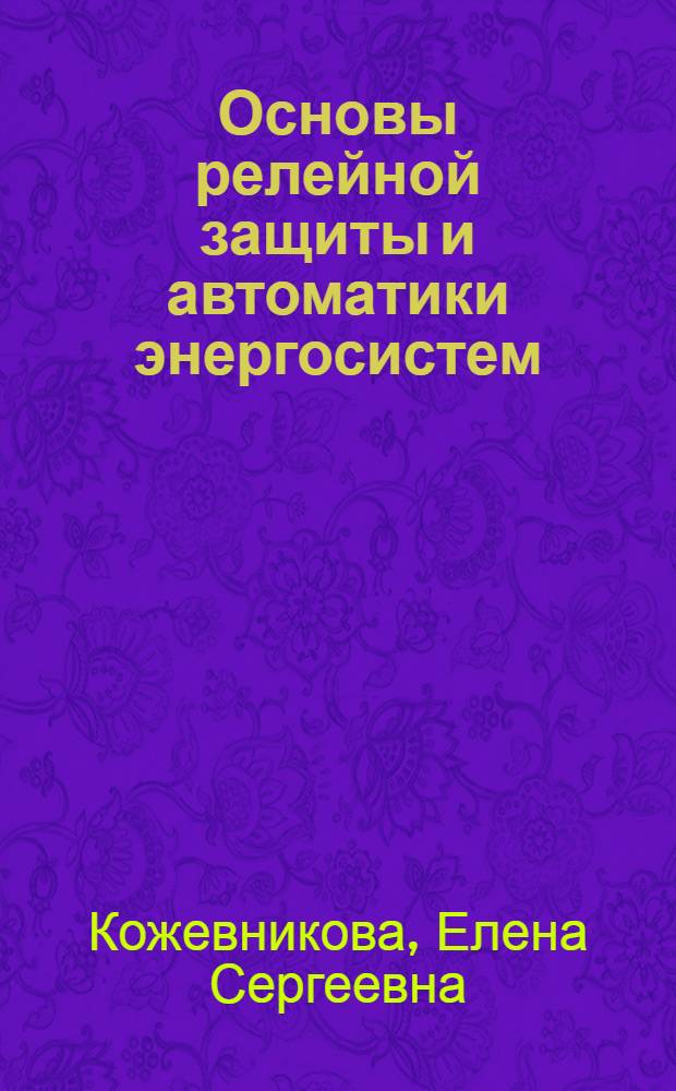 Основы релейной защиты и автоматики энергосистем : учебное пособие
