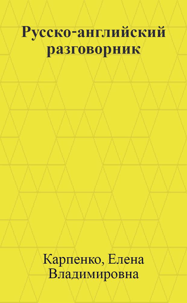 Русско-английский разговорник