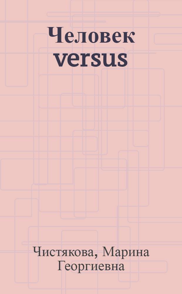 Человек versus : искусство авангарда