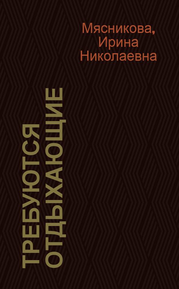 Требуются отдыхающие : роман