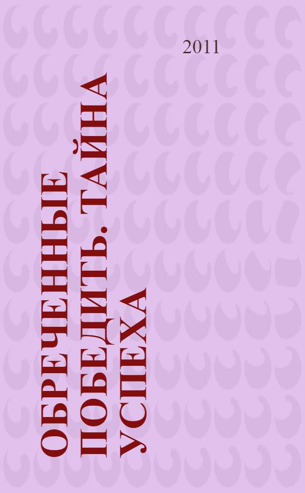 Обреченные победить. Тайна успеха : фантастическая повесть