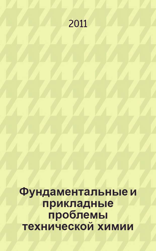 Фундаментальные и прикладные проблемы технической химии : к 10-летию Института проблем химико-энергетических технологий СО РАН : сборник научных трудов