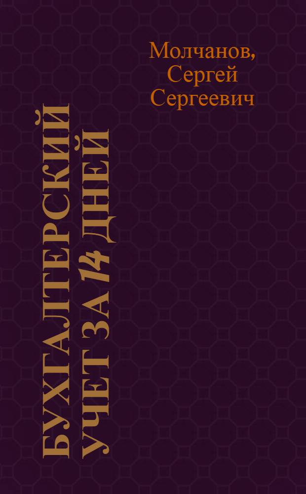 Бухгалтерский учет за 14 дней : экспресс-курс : все о счетах, проводках и отчетности : с учетом поправок, 2011