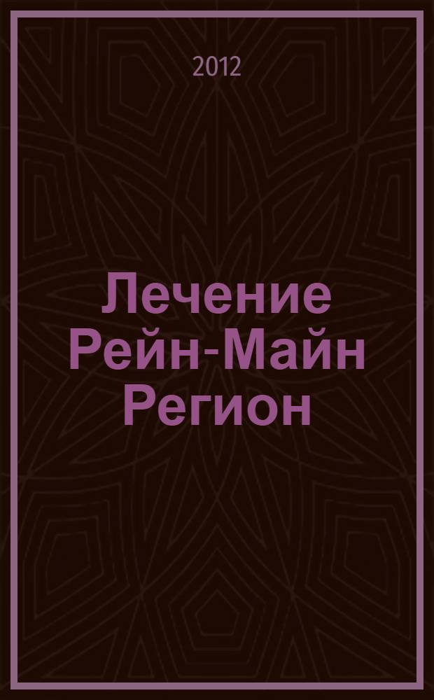 Лечение Рейн-Майн Регион: 2012: Здоровье. Шопинг. Бизнес