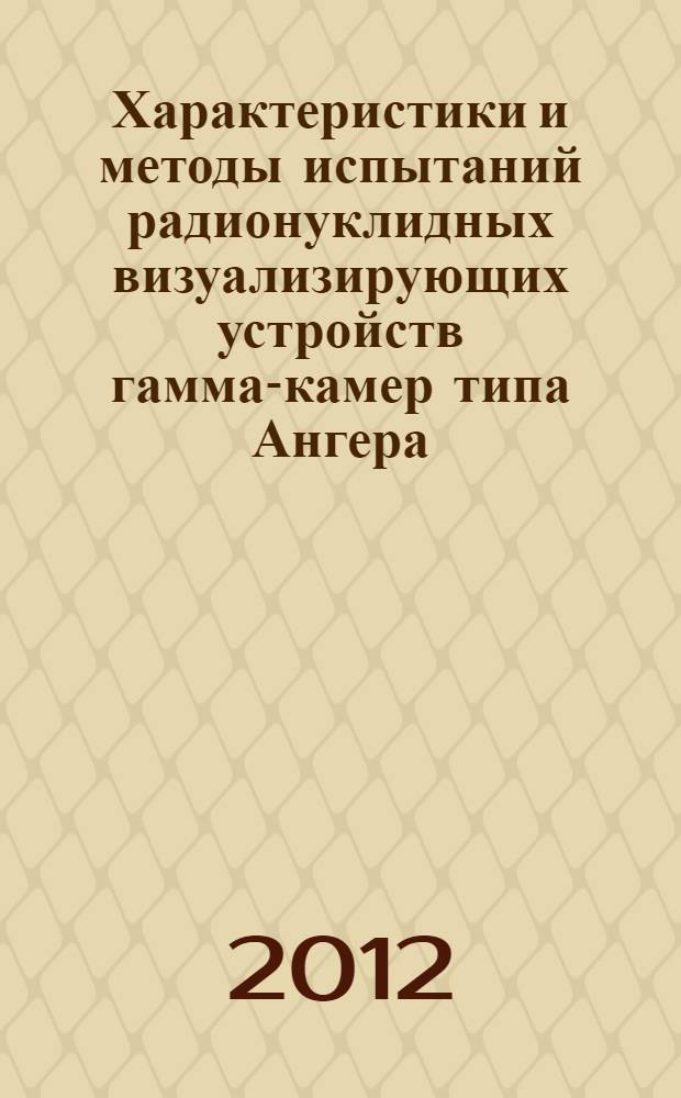 Характеристики и методы испытаний радионуклидных визуализирующих устройств гамма-камер типа Ангера