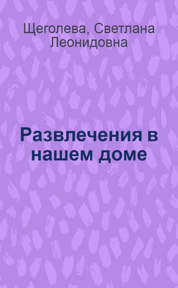 Развлечения в нашем доме : стихи : для детей дошкольного и младшего школьного возраста