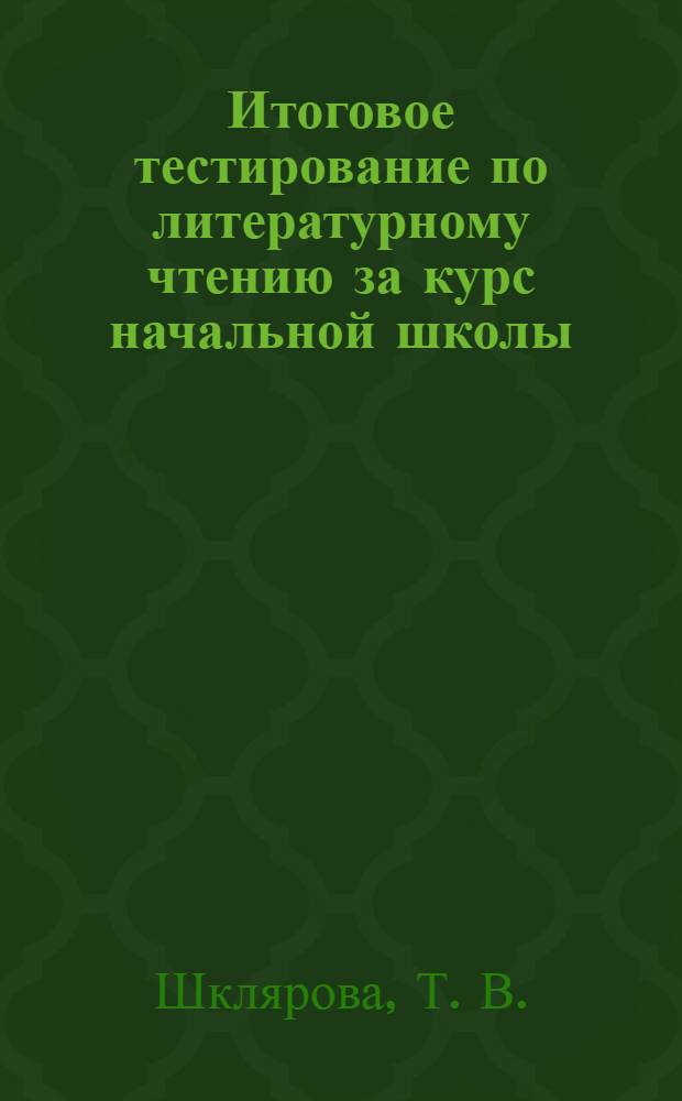 Итоговое тестирование по литературному чтению за курс начальной школы: Рекомендации по выполнению критерии оценки 10 вариантов заданий (части I,II,III): Ответы