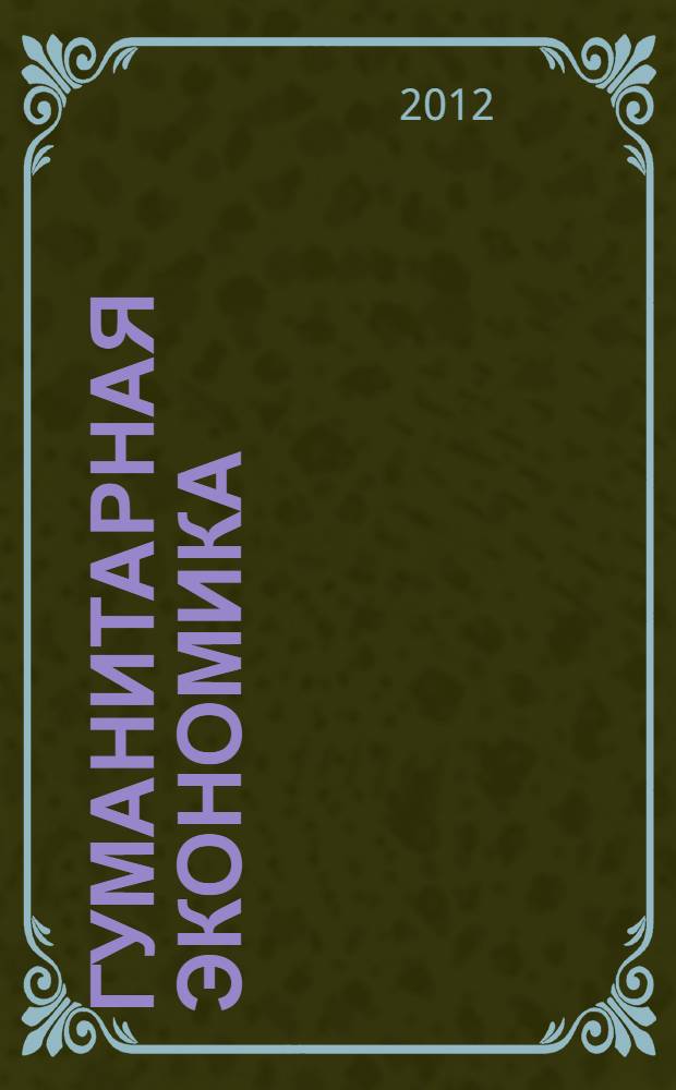 Гуманитарная экономика : сборник статей