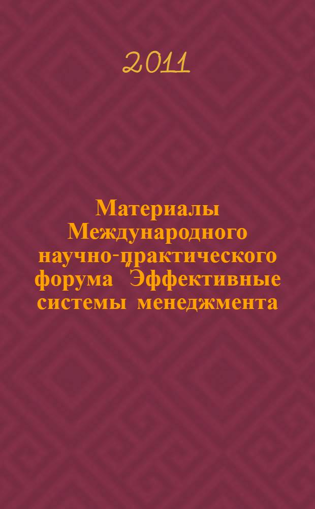Материалы Международного научно-практического форума "Эффективные системы менеджмента - стратегии успеха", [Казань, 20-22 октября 2022 г.]