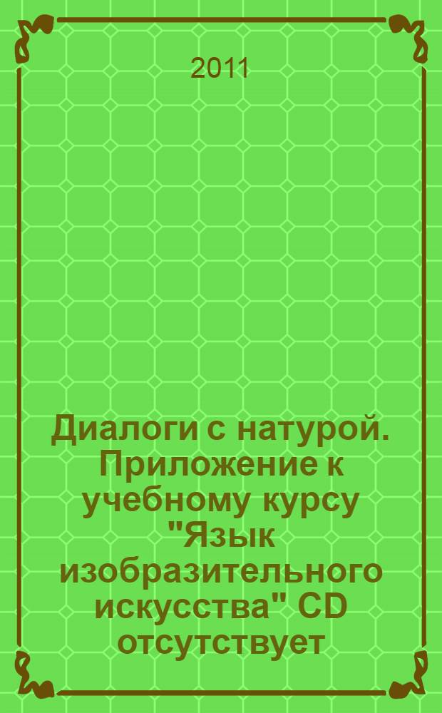 Диалоги с натурой. Приложение к учебному курсу "Язык изобразительного искусства" [CD отсутствует]
