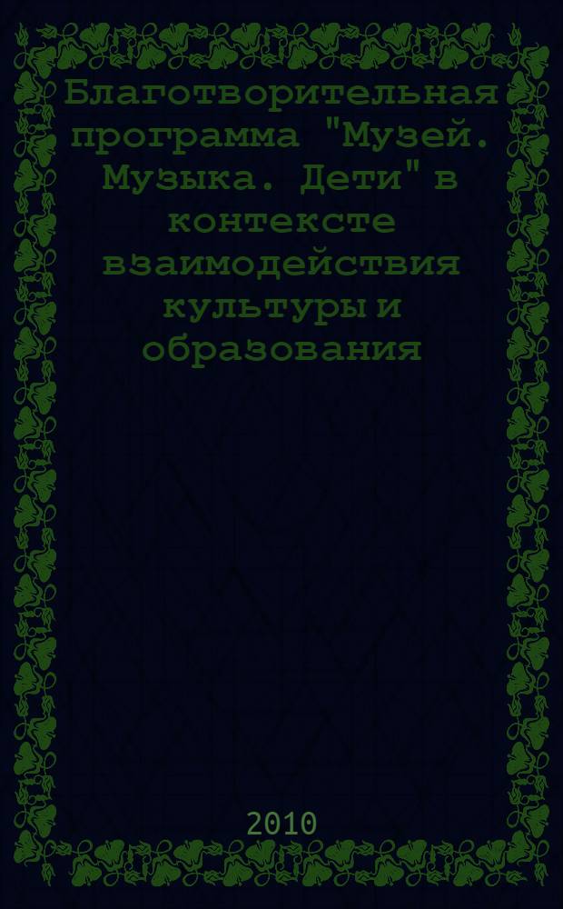 Благотворительная программа "Музей. Музыка. Дети" в контексте взаимодействия культуры и образования