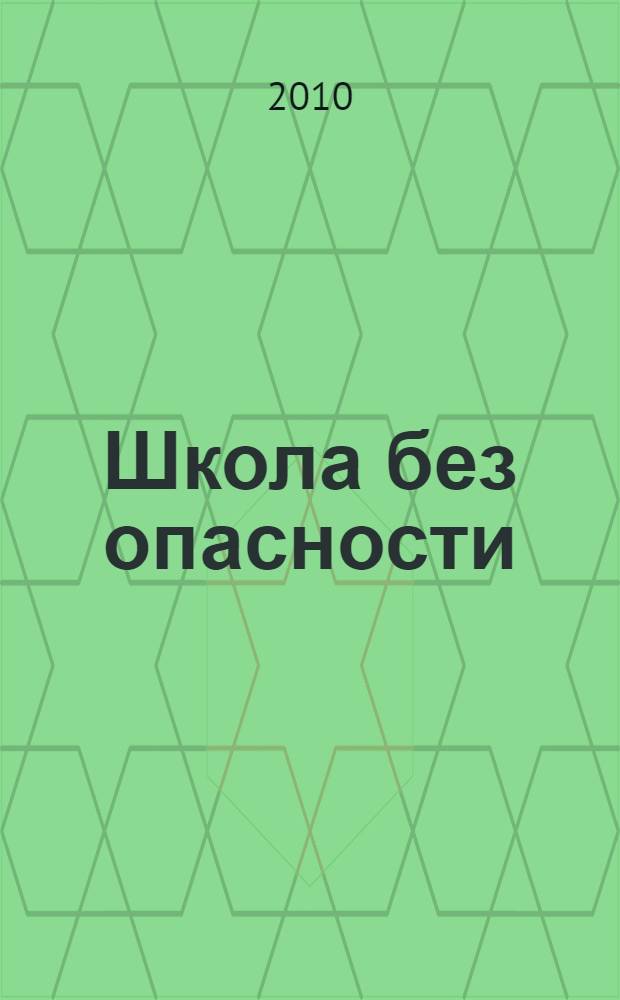 Школа без опасности