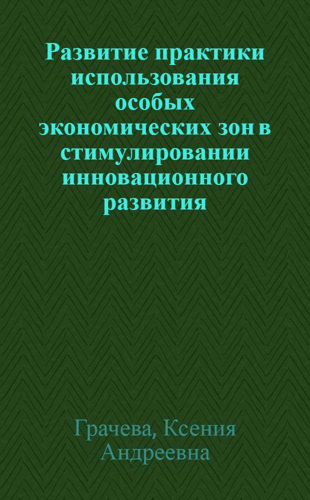 Развитие практики использования особых экономических зон в стимулировании инновационного развития