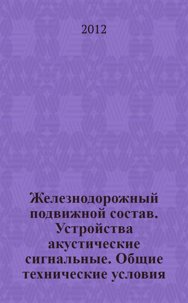 Железнодорожный подвижной состав. Устройства акустические сигнальные. Общие технические условия