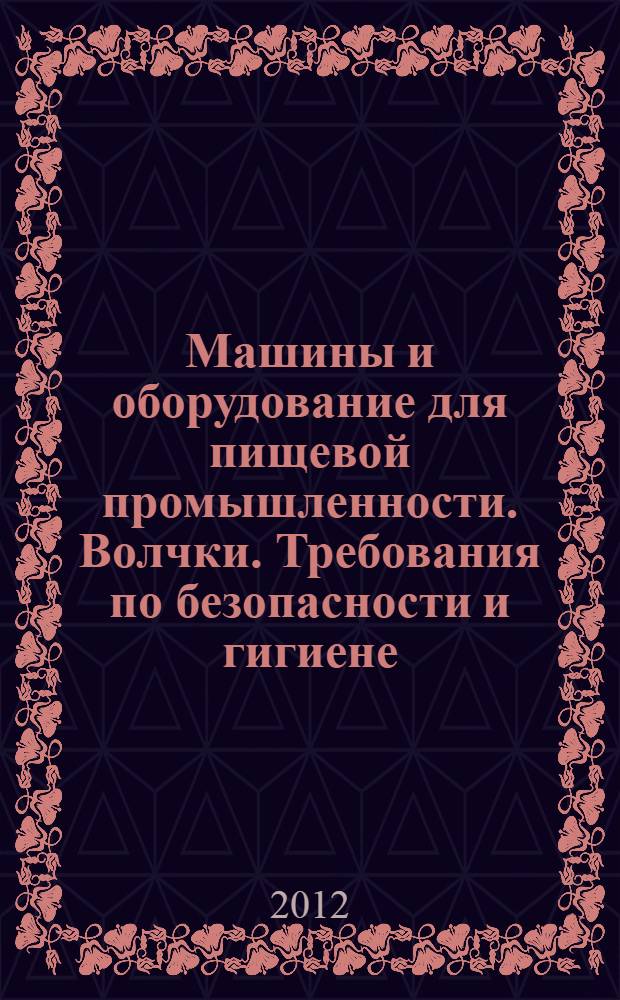 Машины и оборудование для пищевой промышленности. Волчки. Требования по безопасности и гигиене