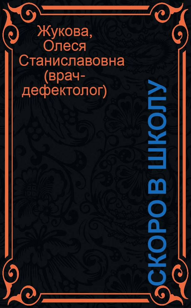 Скоро в школу : для дошкольного возраста : (взрослые читают детям)